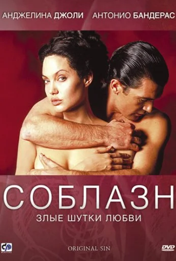 Соблазн (2001) онлайн бесплатно